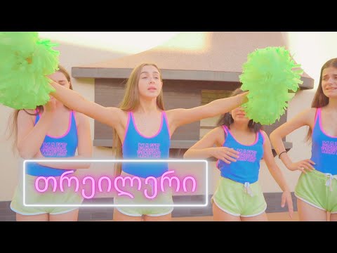 თრეილერი 🍿 რას მალავს დიანა?