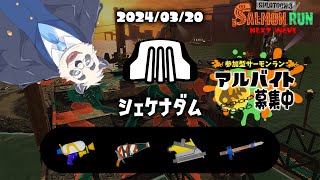 【サーモンラン参加型！】３億年ぶりのバイト！【ルールは概要欄参照です！/splatoon3/スプラトゥーン3/スプラ3】