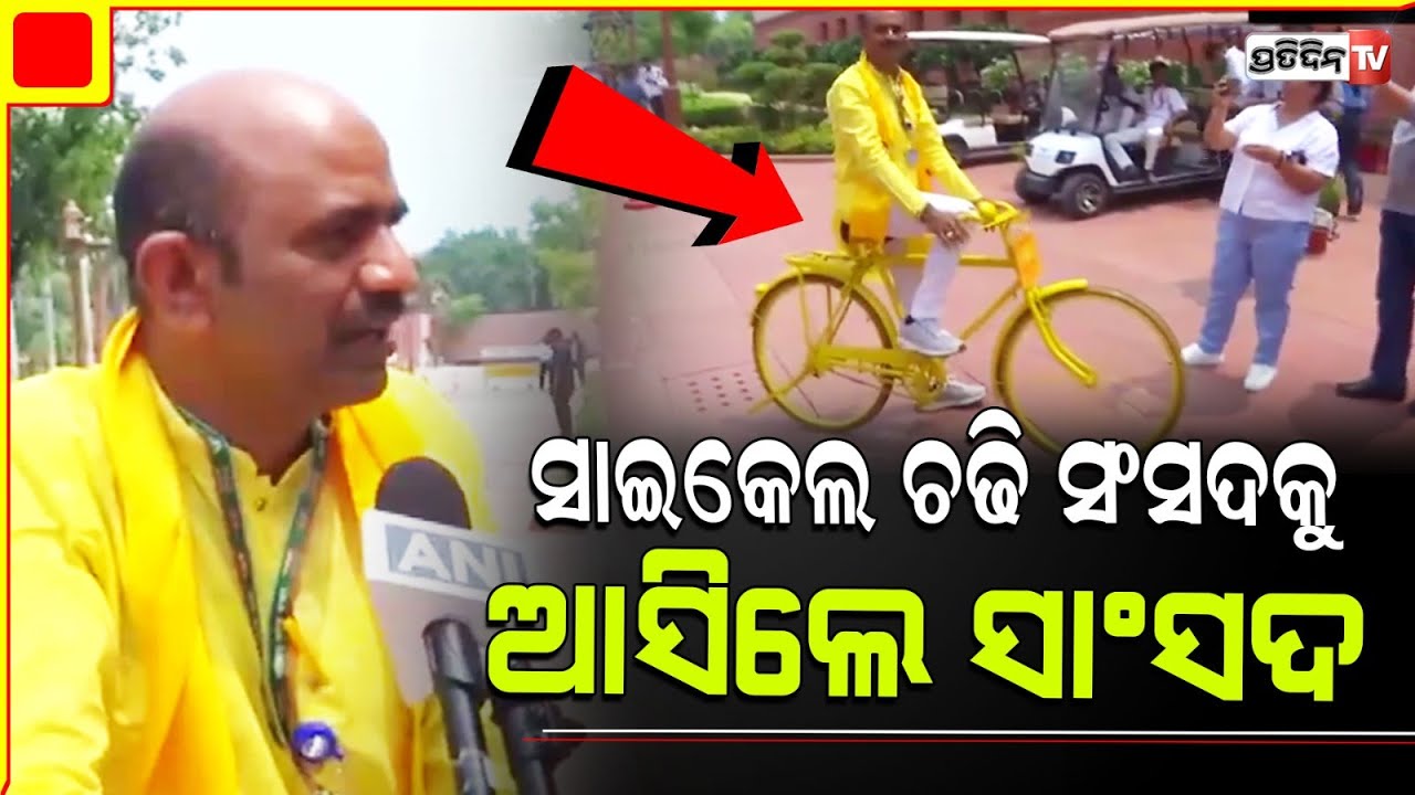 ଦାମୀ ଗାଡ଼ି ଛାଡ଼ି ହଳଦିଆ ରଙ୍ଗର ସାଇକେଲ୍ ଚଢ଼ି ଆସିଲେ ସାଂସଦ l TDP MP Appala Naidu Kalisetti