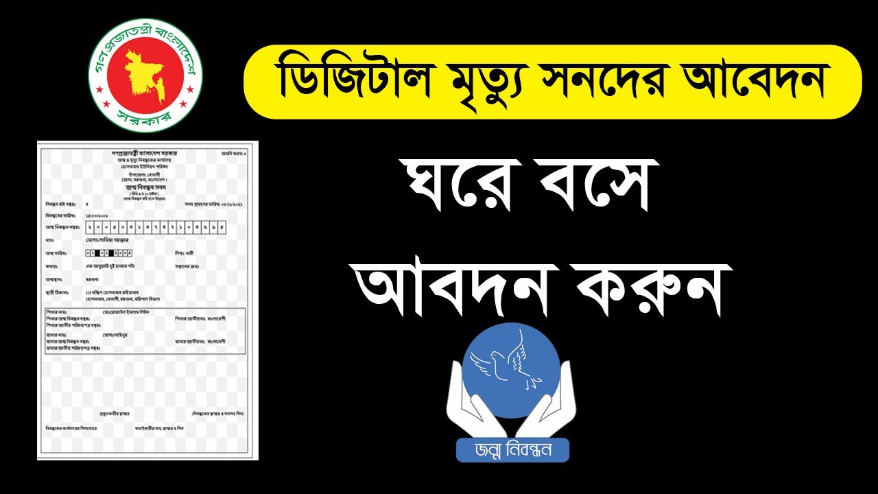 মৃত্যু নিবন্ধন digital death certificate অনলাইনে মৃত্যু সনদের জন্য মৃত্যু নিবন্ধন digital death certificate অনলাইনে মৃত্যু সনদের জন্য