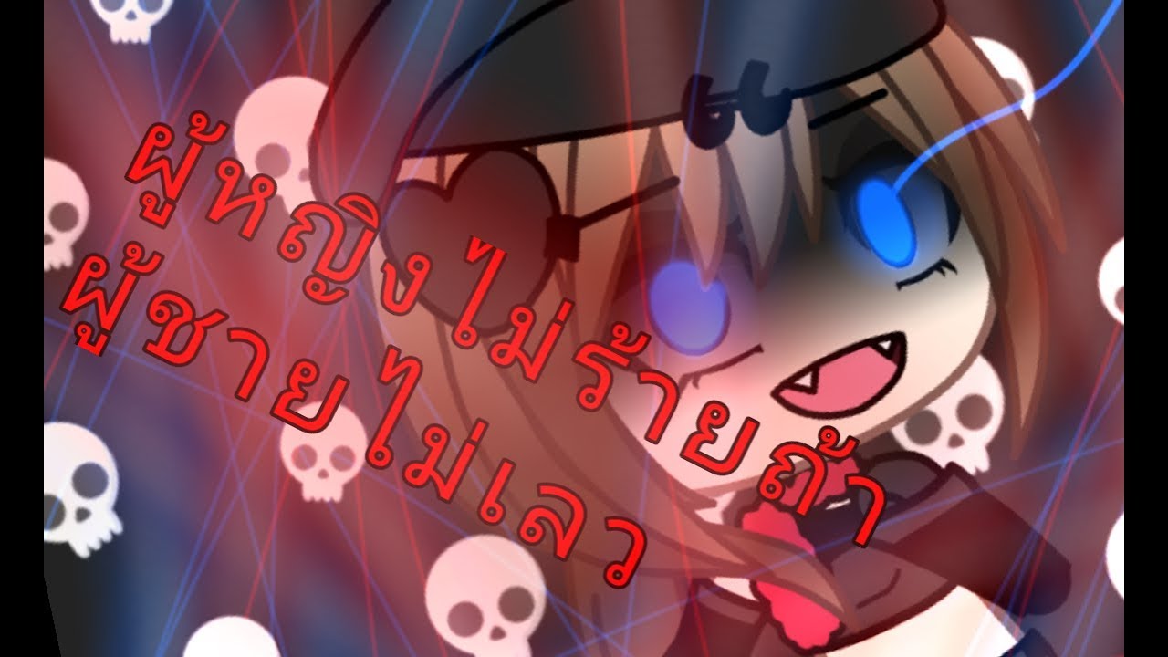 Gacha life ผู้หญิงไม่ร้าย...ถ้าผู้ชายไม่เลว