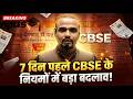 🚨 CBSE Exam 2026: 7 दिन पहले बड़ा बदलाव! 😱 | New Rules for Class 10 &amp; 12 | Don't Make This Mistake!