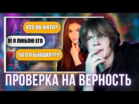 Дипинс Смотрит: Проверка Девушки На Верность! Кто Прятался За Фото