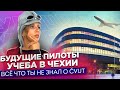 Интервью с будущим пилотом. Учеба в Чехии. Студент ЧВУТ.