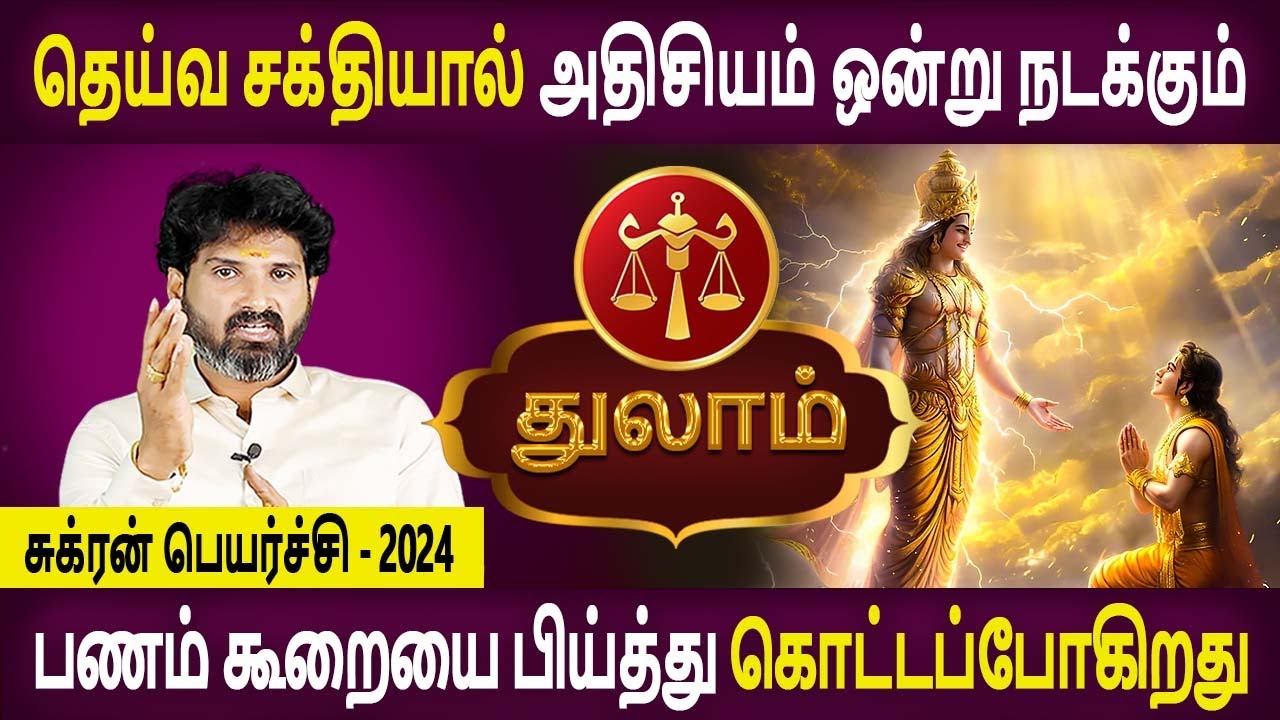 Thulam Rasi | துலாம் ராசி | Sukran Peyarchi | சுக்ரன் பெயர்ச்சி ...