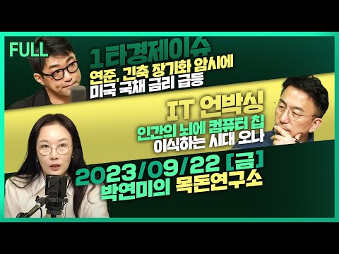 [목돈연구소] 미국 긴축 장기화 신호에 국채금리 연고점 수준 /  러시아 당분간 휘발유와 경유수출을 제한 / 인간의 뇌에 컴퓨터 칩 이식하는 시대 온다  外 230922(금)