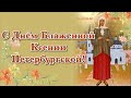 С Днем Святой Блаженной Ксении Петербургской!