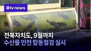 전북자치도, 9월까지 수산물 안전 합동점검 실시