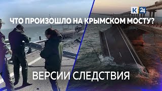 Причина взрыва на Крымском мосту. Версии следствия