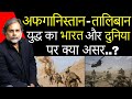 Afghanistan Conflict: ऐसा देश जहॉं 50 साल से कुछ नहीं बदला….