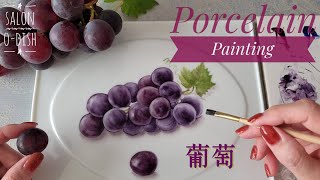 🍇葡萄の白磁器上絵付け【How to paint Grapes】Porcelain Painting # 36
