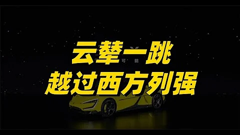云辇这一跳，跃过的是西方列强 - 天天要闻
