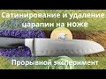 Сатинирование и удаление царапин на ноже, превосходные результат.