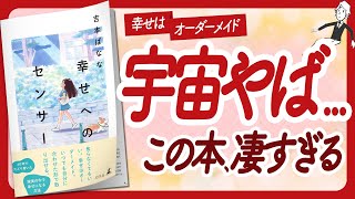 宇宙やば... '幸せへのセンサー' をご紹介します【吉本ばななさんの本引き寄せ・潜在意識・スピリチュアル・自己啓発などの本をご紹介】