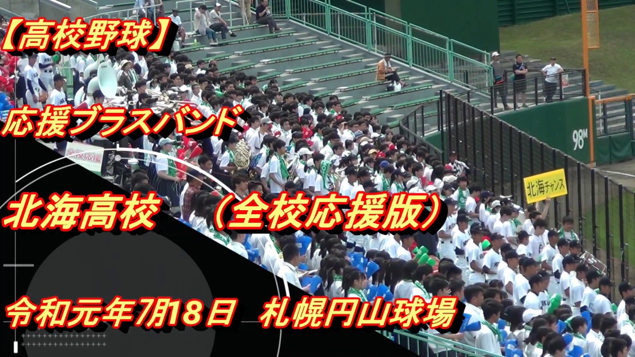 高校野球応援 北海高校 応援ブラスバンド 全校応援版 令和元年南北海道大会準々決勝 札幌円山球場 Youtube 高校野球応援 北海高校 応援ブラスバンド 全校応援版 令和元年南北海道大会準々決勝 札幌円山球場 Youtube