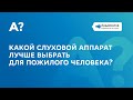 Какой слуховой аппарат лучше выбрать для пожилого человека?