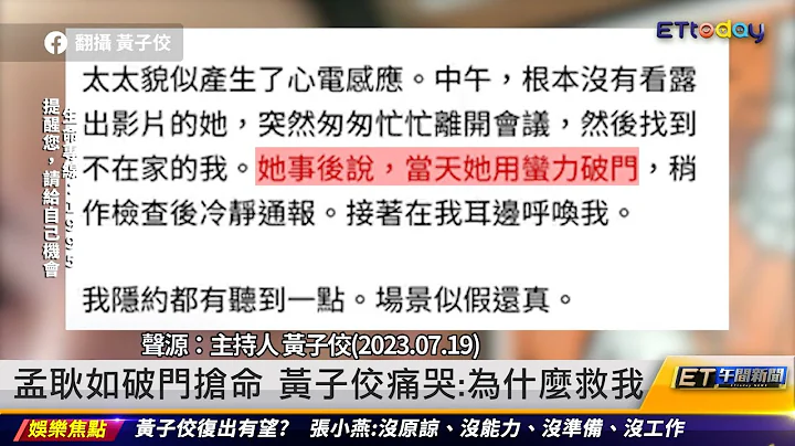 孟耿如破门抢命 黄子佼痛哭：为什么救我 ｜20230720 ET午间新闻 - 天天要闻