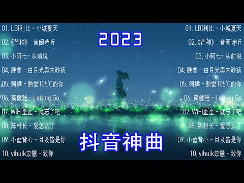 【 抖音推荐 / 抖音歌曲 】 2023抖音🔥熱歌🎧一小時🎵好聽歌曲不間斷🎵「無廣告」如果有推薦的2023抖音 :【行进份热门歌曲总结 最火最热门洗脑抖音歌曲【動態歌詞Lyrics】