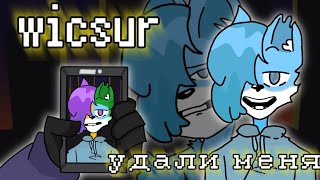 Wicsur - Удали Меня | Фан-Animation Snippet | #Wicsur