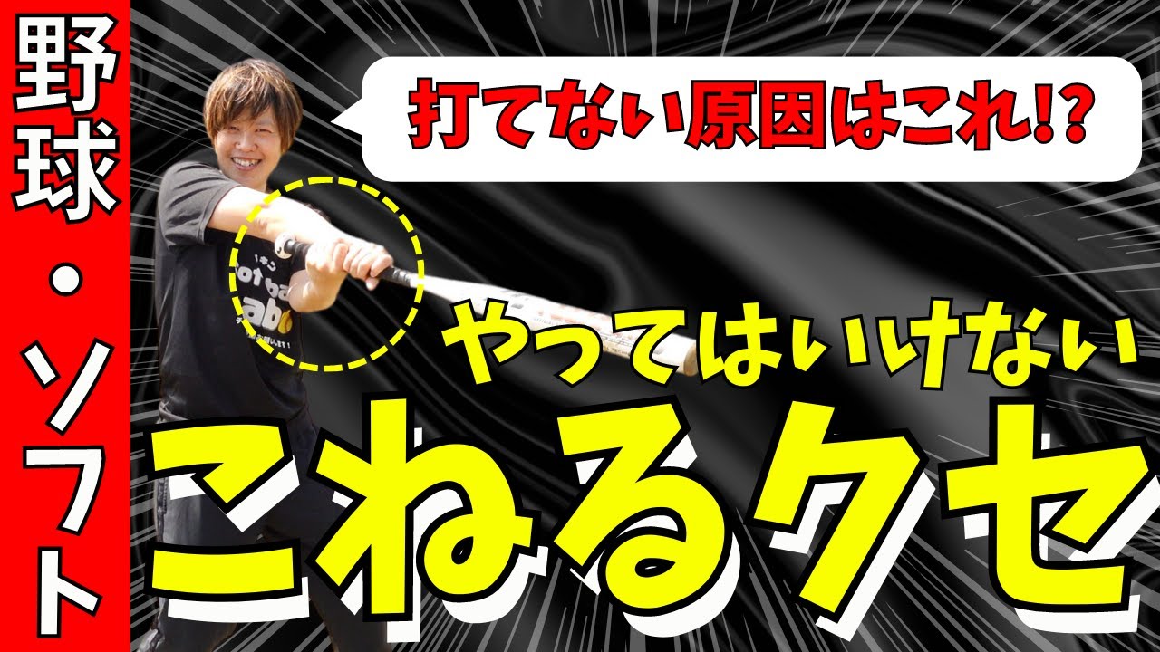 【ゴロ量産からの脱却】こねるクセを徹底解説！コレをやれば間違いなく飛距離UP！