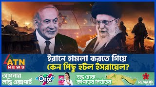 ইরানে হামলা করতে গিয়ে কেন পিছু হটল ইসরায়েল? | Iran Israel War | Middle East | Raisi vs Netanyahu