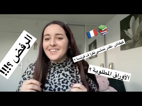 الدراسة في فرنسا ، أجيو تفهمو معايا الخطوات ، الشروط و المتطلبات ... | CAMPUS FRANCE  🇫🇷📚