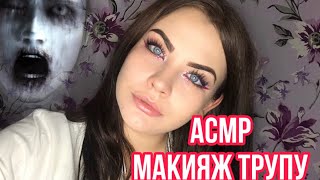 Асмр Макияж Трупу 🧟‍♀️ | Асмр Ролевая Игра 🧩 | Asmr Roleplay