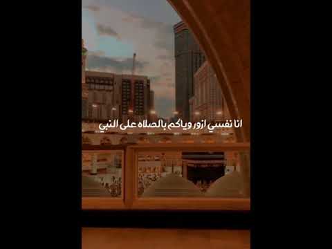 خدوني والله معاكم يا زوار النبي انا نفسي ازور وياكم بالصلاه علي النبي