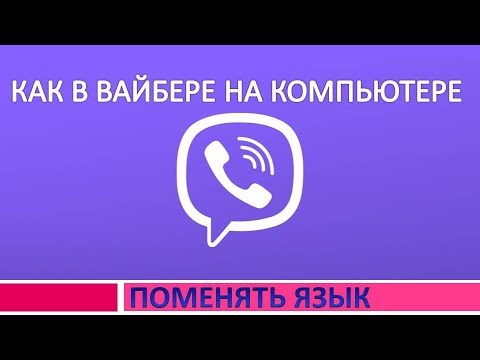 Как в вайбере на компьютере изменить язык.Как в вайбере на компе поменять язык на русский