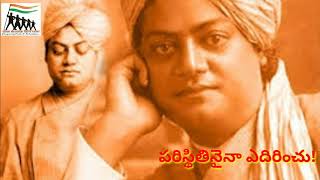 స్వామి వివేకానంద అమృత వాక్కులు -- తెలుగు A/V - 14