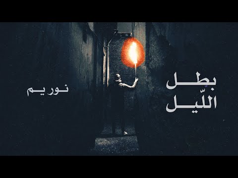    بطل الل يل نور يم