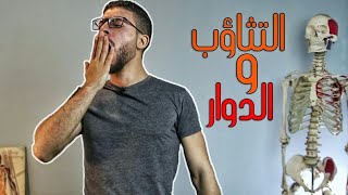 بتحس بالدوخة (الدوار) عند التثاؤب او التمطع ؟! هو ده السبب