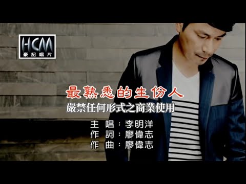 李明洋-最熟悉的生份人(官方KTV版)