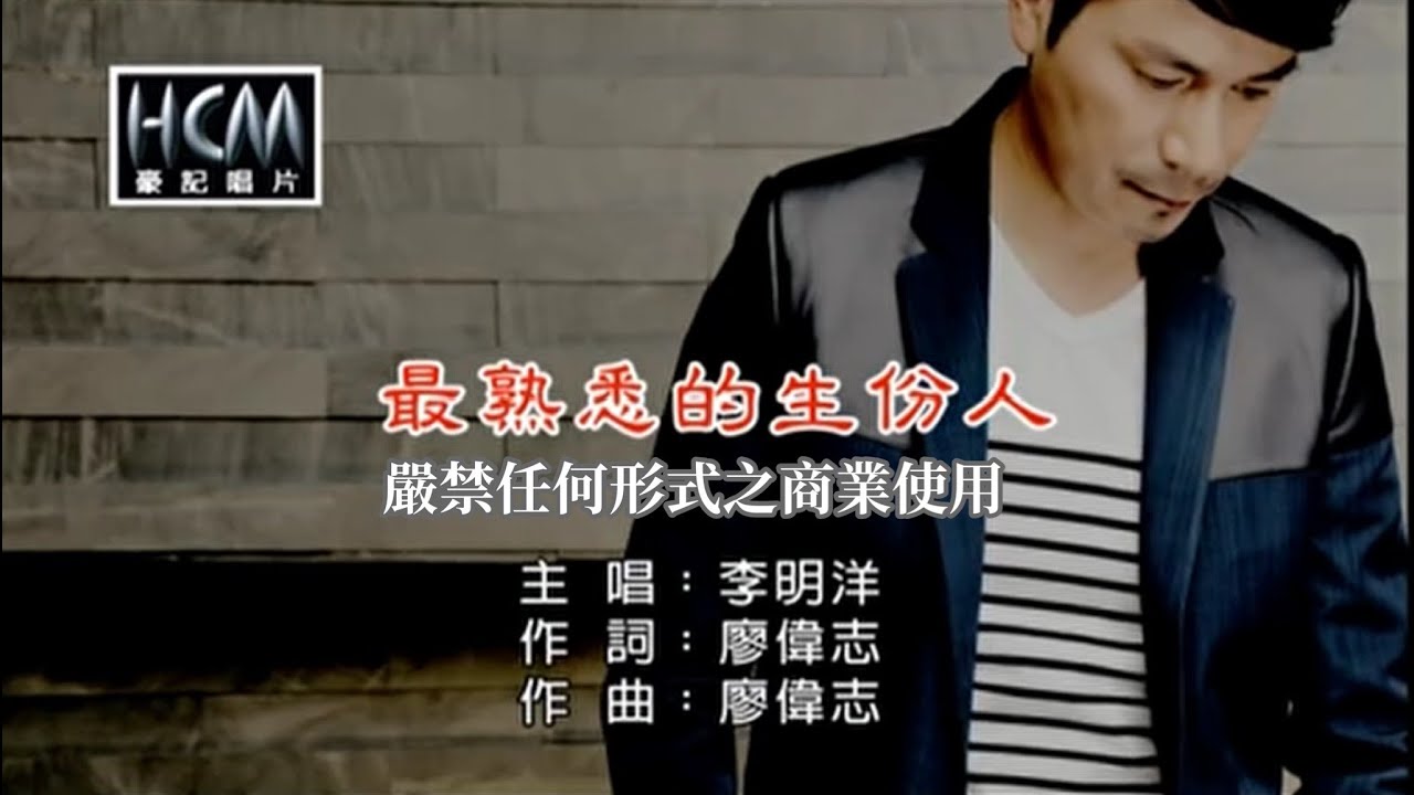李明洋-最熟悉的生份人(官方KTV版)