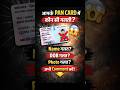 ❌ आपके PAN Card में कौन-सी गलती है? अभी चेक करें! #shorts #viral #trending