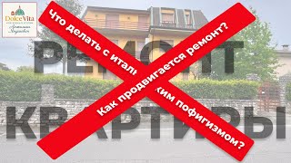 видео: РЕМОНТ НАШЕЙ КВАРТИРЫ В ИТАЛИИ или piano-piano. О соседях, о строителях, о кухне и бытовой технике. картинка: РЕМОНТ НАШЕЙ КВАРТИРЫ В ИТАЛИИ или piano-piano. О соседях, о строителях, о кухне и бытовой технике.