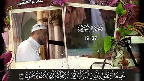 الآيات 19-27 من سورة الأنعام بصوت المبدع علاء العشي