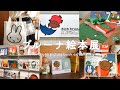 【 ブルーナ絵本展 2024 】Dick Bruna ミッフィーグッズ購入品紹介🐻☂️ | 推し活 | 京都散策 | 手帳デコ | SUB