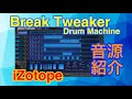 【Preset】BreakTweaker (1) ドラム音源紹介 iZotope