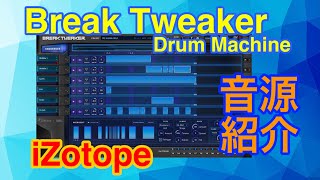 【Preset】BreakTweaker (1) ドラム音源紹介 iZotope