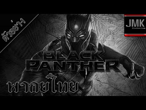 Black Panther Teaser Trailer [ฝึกพากย์ไทย] - YouTube