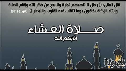 صلاة العشاء ما تيسر من سورة الانفال للقارئ عبد النور رحيم