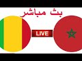 مباشره منتخب مغربي ومنتخب مالي 
