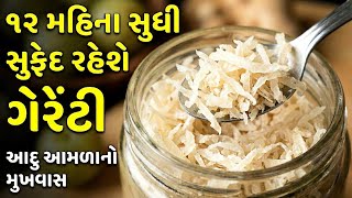 દાંત વગરના બા-દાદા પણ ખાઈ શકે સોફ્ટ, જ્યુસી, વાળ, આંખ માટે વરદાન | Amla Mukhwas | આદુ આમળા નો મુખવાસ screenshot 5