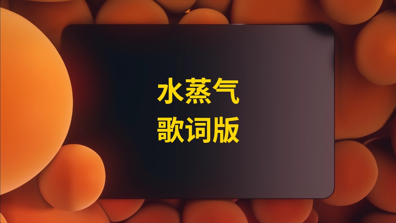 【歆璐】王秭歆x杨可璐——水蒸气（歌词版）