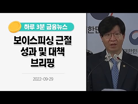 [금융뉴스] 보이스피싱 근절 성과 및 대책 브리핑(2022.9.29.)
