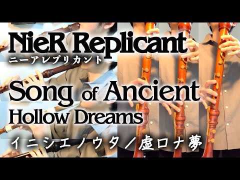 ニーアレプリカント「イニシエノウタ／虚ロナ夢」【リコーダー多重録音】【全部俺の笛】