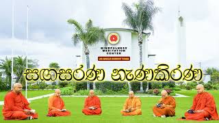 3. ධර්මයේ ඇති සුවිශේෂතා – සඟසරණ නැණකිරණ ධර්මසාකච්ඡා