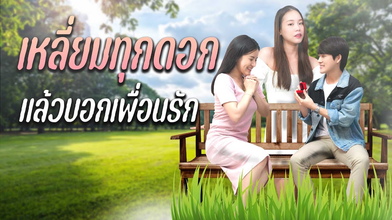 เหลี่มทุกดอกแล้วบอกเพื่อนรัก