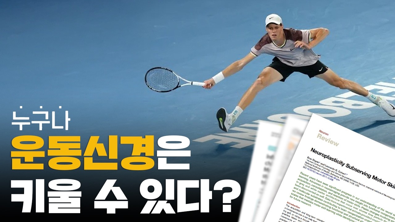 운동신경을 늘리는 가장 쉬운 방법